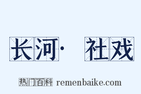 长河·社戏是什么意思的图片